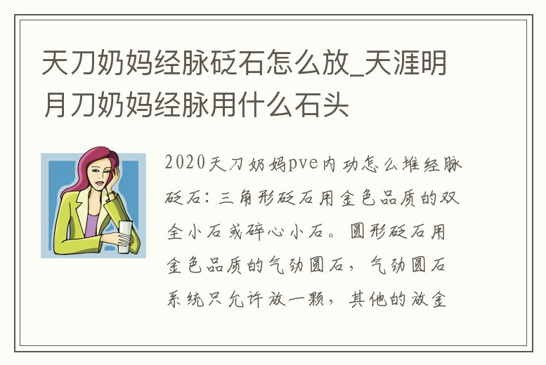 天刀奶媽經脈砭石怎么放_天涯明月刀奶媽經脈用什么石頭
