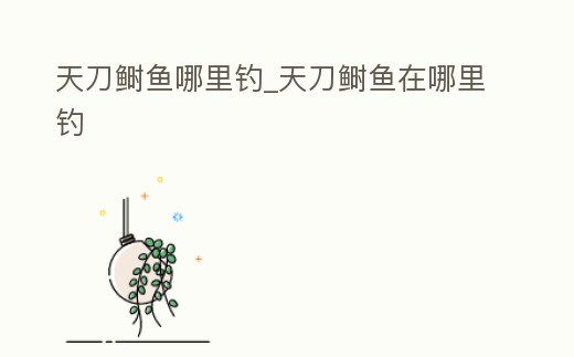 天刀鰣魚哪里釣_天刀鰣魚在哪里釣