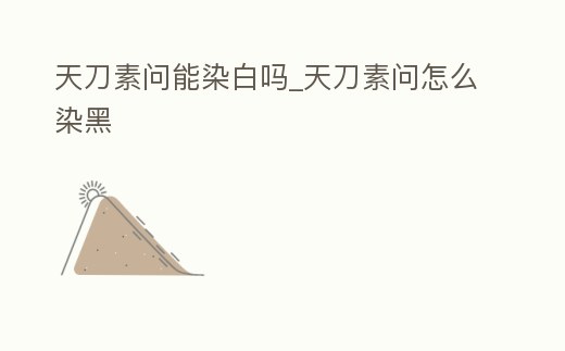 天刀素問能染白嗎_天刀素問怎么染黑