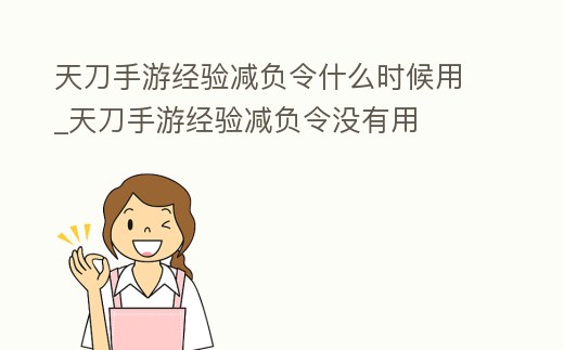 天刀手游經(jīng)驗(yàn)減負(fù)令什么時(shí)候用_天刀手游經(jīng)驗(yàn)減負(fù)令沒(méi)有用