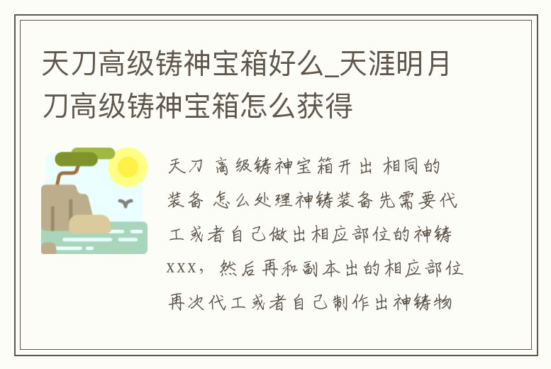 天刀高級鑄神寶箱好么_天涯明月刀高級鑄神寶箱怎么獲得