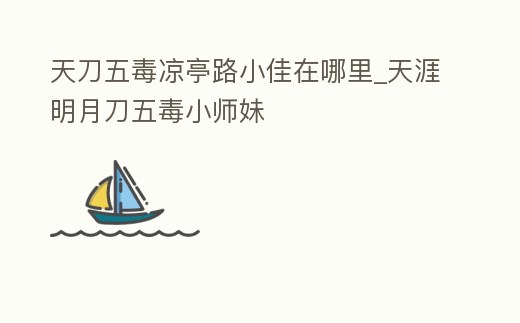 天刀五毒涼亭路小佳在哪里_天涯明月刀五毒小師妹