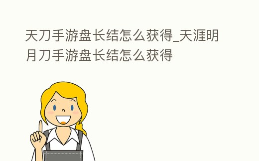 天刀手游盤長結怎么獲得_天涯明月刀手游盤長結怎么獲得