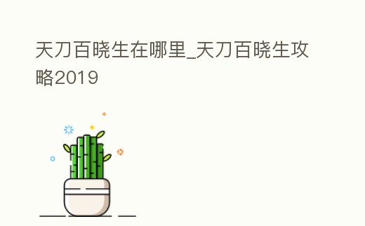 天刀百曉生在哪里_天刀百曉生攻略2019