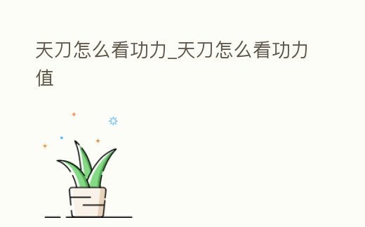 天刀怎么看功力_天刀怎么看功力值