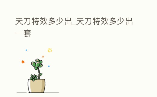 天刀特效多少出_天刀特效多少出一套