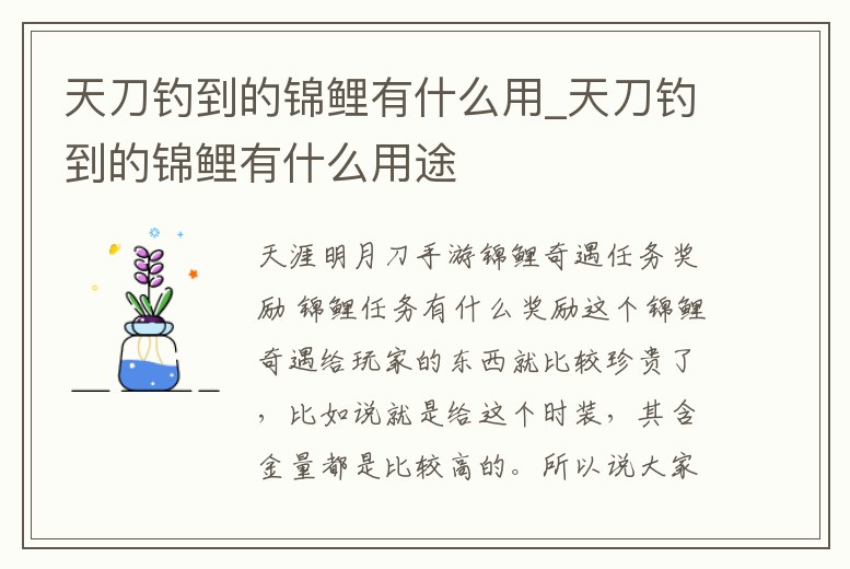 天刀釣到的錦鯉有什么用_天刀釣到的錦鯉有什么用途