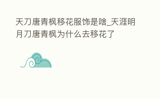 天刀唐青楓移花服飾是啥_天涯明月刀唐青楓為什么去移花了
