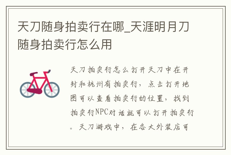 天刀隨身拍賣行在哪_天涯明月刀隨身拍賣行怎么用