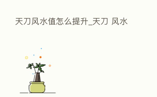 天刀風水值怎么提升_天刀 風水