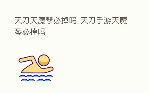 天刀天魔琴必掉嗎_天刀手游天魔琴必掉嗎