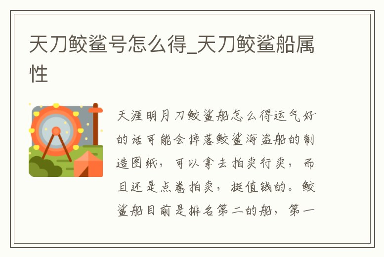 天刀鮫鯊號怎么得_天刀鮫鯊船屬性