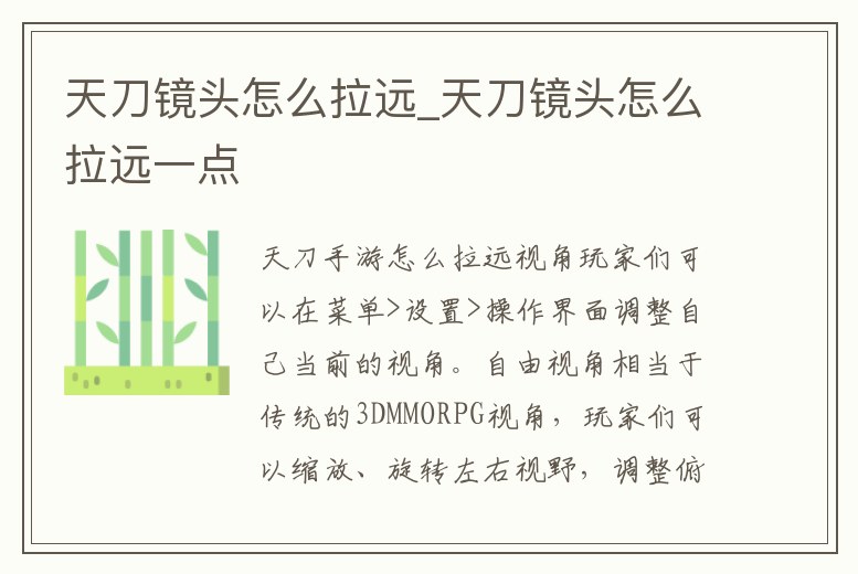 天刀鏡頭怎么拉遠_天刀鏡頭怎么拉遠一點