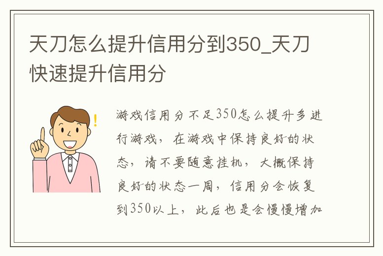 天刀怎么提升信用分到350_天刀快速提升信用分