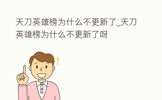 天刀英雄榜為什么不更新了_天刀英雄榜為什么不更新了呀