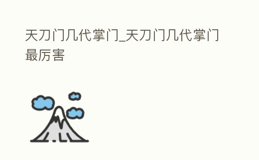 天刀門幾代掌門_天刀門幾代掌門最厲害