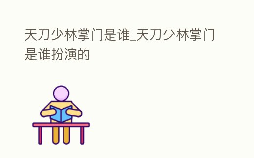 天刀少林掌門是誰_天刀少林掌門是誰扮演的