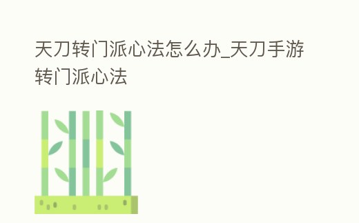 天刀轉門派心法怎么辦_天刀手游轉門派心法