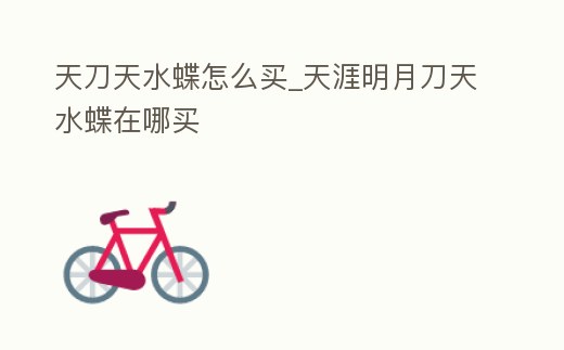 天刀天水蝶怎么買_天涯明月刀天水蝶在哪買