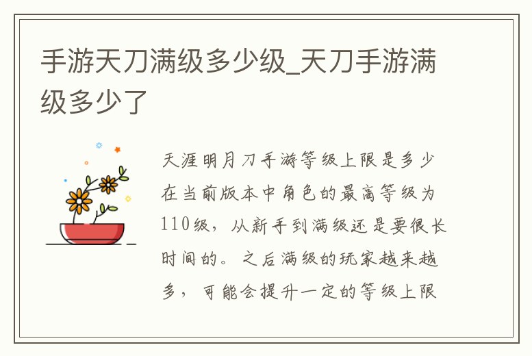 手游天刀滿級多少級_天刀手游滿級多少了