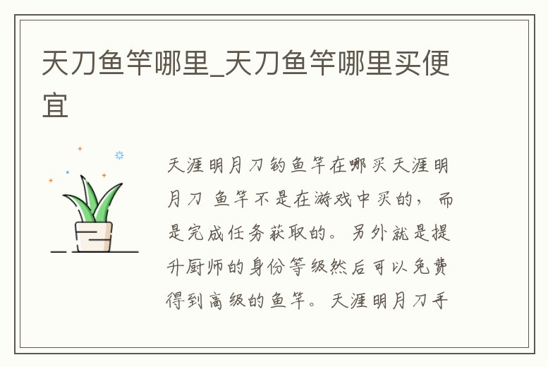 天刀魚竿哪里_天刀魚竿哪里買便宜