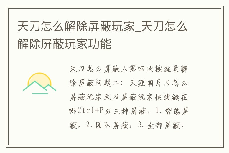 天刀怎么解除屏蔽玩家_天刀怎么解除屏蔽玩家功能