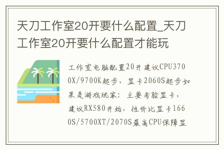 天刀工作室20開要什么配置_天刀工作室20開要什么配置才能玩