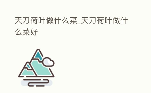 天刀荷葉做什么菜_天刀荷葉做什么菜好