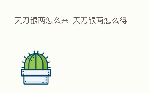 天刀銀兩怎么來_天刀銀兩怎么得