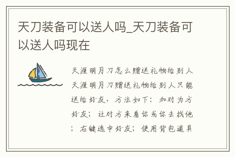 天刀裝備可以送人嗎_天刀裝備可以送人嗎現在
