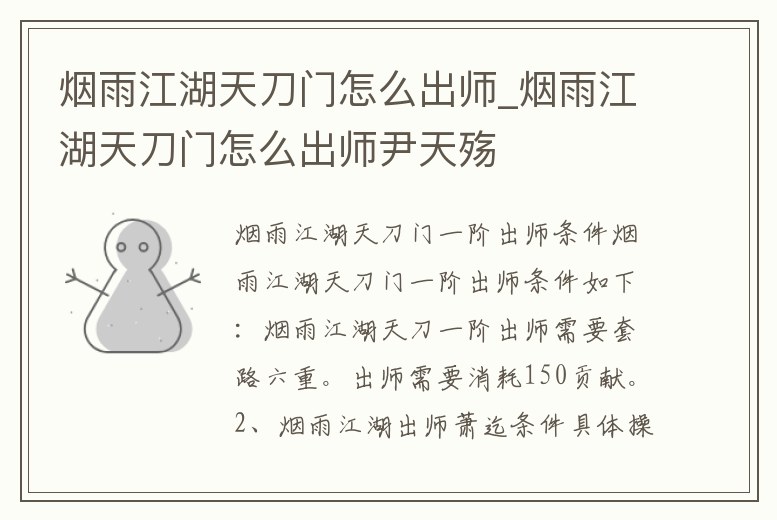 煙雨江湖天刀門怎么出師_煙雨江湖天刀門怎么出師尹天殤