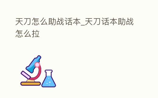 天刀怎么助戰話本_天刀話本助戰怎么拉
