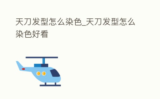 天刀發型怎么染色_天刀發型怎么染色好看