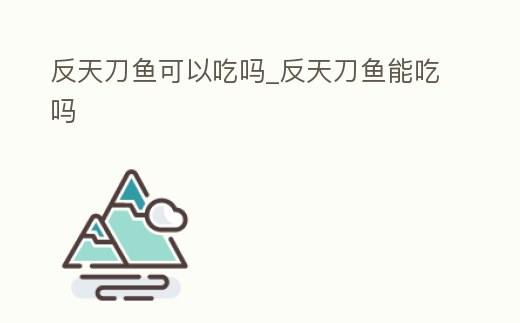 反天刀魚可以吃嗎_反天刀魚能吃嗎