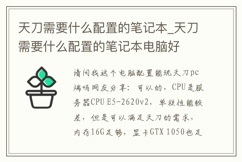 天刀需要什么配置的筆記本_天刀需要什么配置的筆記本電腦好