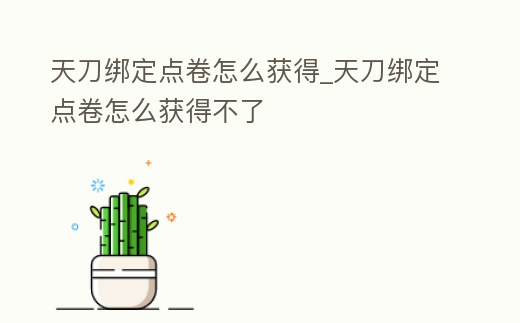 天刀綁定點卷怎么獲得_天刀綁定點卷怎么獲得不了