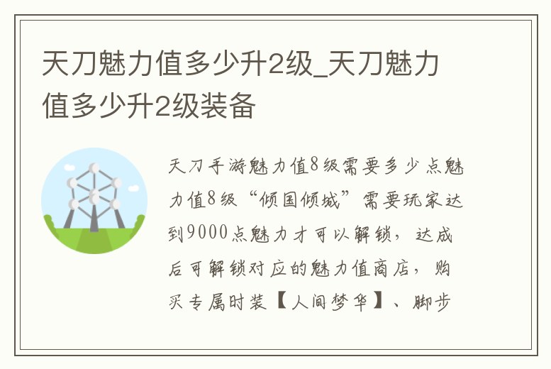 天刀魅力值多少升2級_天刀魅力值多少升2級裝備
