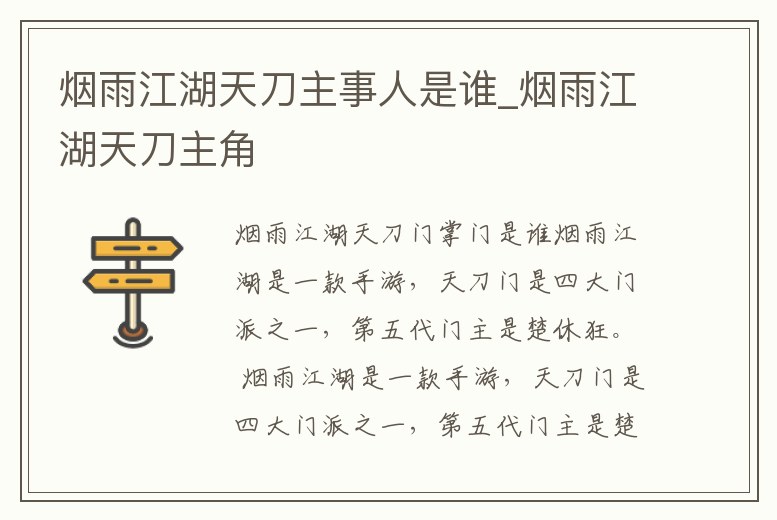 煙雨江湖天刀主事人是誰_煙雨江湖天刀主角