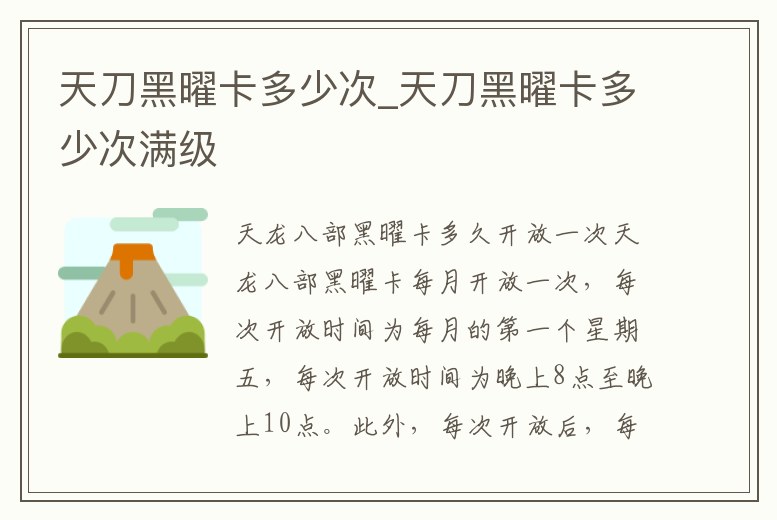 天刀黑曜卡多少次_天刀黑曜卡多少次滿級