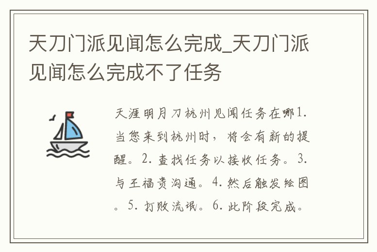天刀門派見聞怎么完成_天刀門派見聞怎么完成不了任務