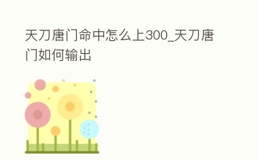 天刀唐門命中怎么上300_天刀唐門如何輸出