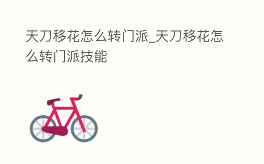 天刀移花怎么轉門派_天刀移花怎么轉門派技能