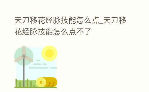 天刀移花經(jīng)脈技能怎么點_天刀移花經(jīng)脈技能怎么點不了