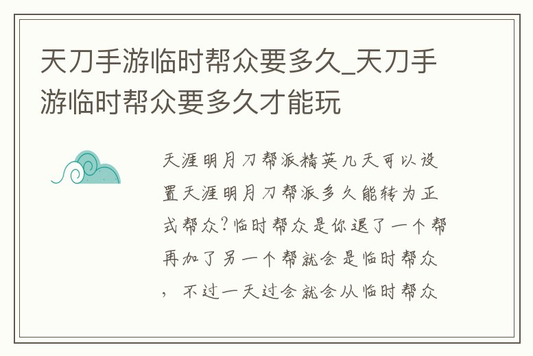 天刀手游臨時(shí)幫眾要多久_天刀手游臨時(shí)幫眾要多久才能玩