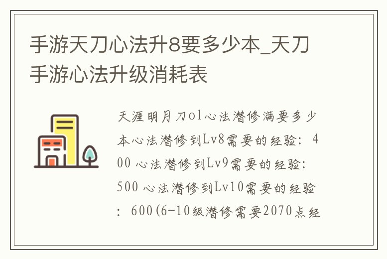 手游天刀心法升8要多少本_天刀手游心法升級消耗表