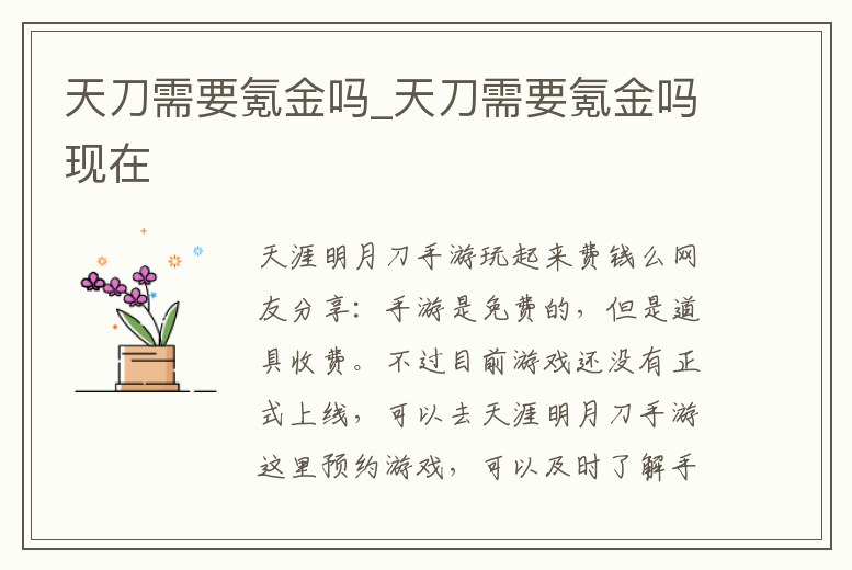 天刀需要氪金嗎_天刀需要氪金嗎現在
