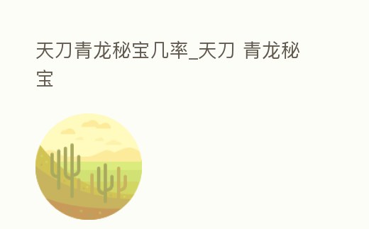 天刀青龍秘寶幾率_天刀 青龍秘寶