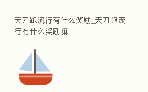 天刀跑流行有什么獎勵_天刀跑流行有什么獎勵嘛