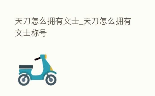 天刀怎么擁有文士_天刀怎么擁有文士稱號