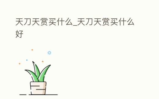 天刀天賞買什么_天刀天賞買什么好